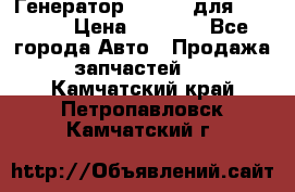 Генератор 24V 70A для Cummins › Цена ­ 9 500 - Все города Авто » Продажа запчастей   . Камчатский край,Петропавловск-Камчатский г.